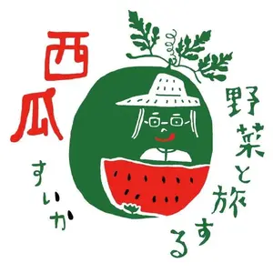 夏の香「大玉西瓜」(農薬-化学肥料不使用)