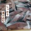 【旨味詰まった冷凍商品】規格外養殖魚の一夜干し！