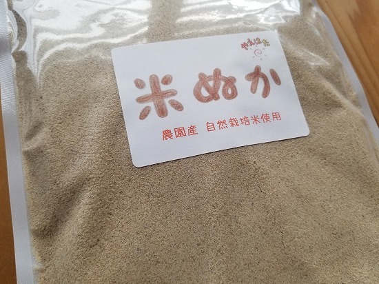 自然栽培米の米ぬか 500g