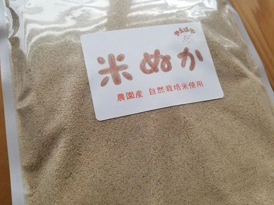 自然栽培米の米ぬか