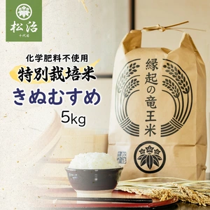 【令和4年産特別栽培米】十代目松治 きぬむすめ「縁起の竜王米」 5kg