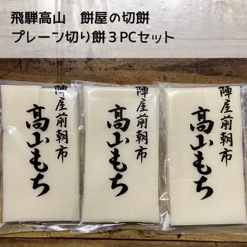 【飛騨高山】つきたてプレーン切餅3PC約1キロ【送料350円】