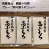 【飛騨高山】つきたてプレーン切餅3PCセット【送料380円】