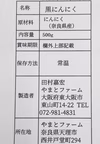 【500g お得パック】フルーティ黒にんにく“大和の黒”(無農薬・除草剤不使用)