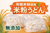 有機米使用 米粉うどん・ラーメン グルテンフリー