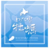 2年もの【大】わたゆき牡蠣800g（殻付き牡蠣約30から45個分前後）生食むき身