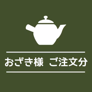 おざきさまご注文分