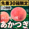ももももぅ！　先着30箱！　南信州産『あかつき』