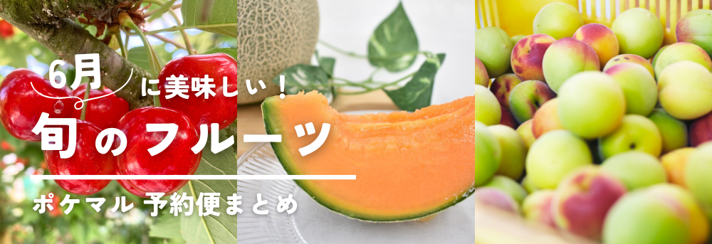 6月に旬のフルーツ