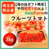 【母の日ギフト】平均糖度10度以上！珠玉のフルーツトマト