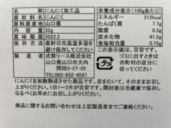 山口県産 黒にんにく（32g×12個） 小分けで便利！｜にんにくの商品詳細