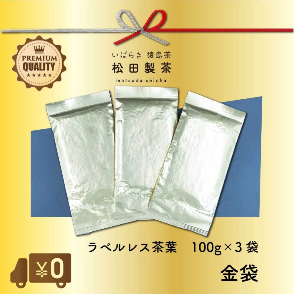 【送料無料】ラベルレス高級茶葉／100g(3袋)金袋 お茶 猿島茶 松田製茶