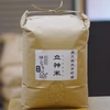 【特別栽培米】立神米はいごころ【玄米・R5年大子町産】