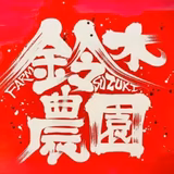 鈴木教広