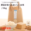【送料無料】こだわりの天日掛け干し米〜農家が食べるおいしいお米〜 5㎏