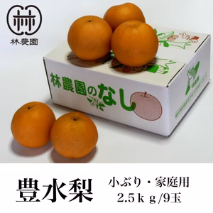 豊水梨（家庭用）　約2.5kg(9玉) 小ぶり