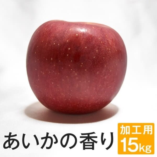 長野県産 あいかの香り 訳あり15kg 減農薬 葉とらず 10月中旬頃出荷予定 農家漁師から産地直送の通販 ポケットマルシェ