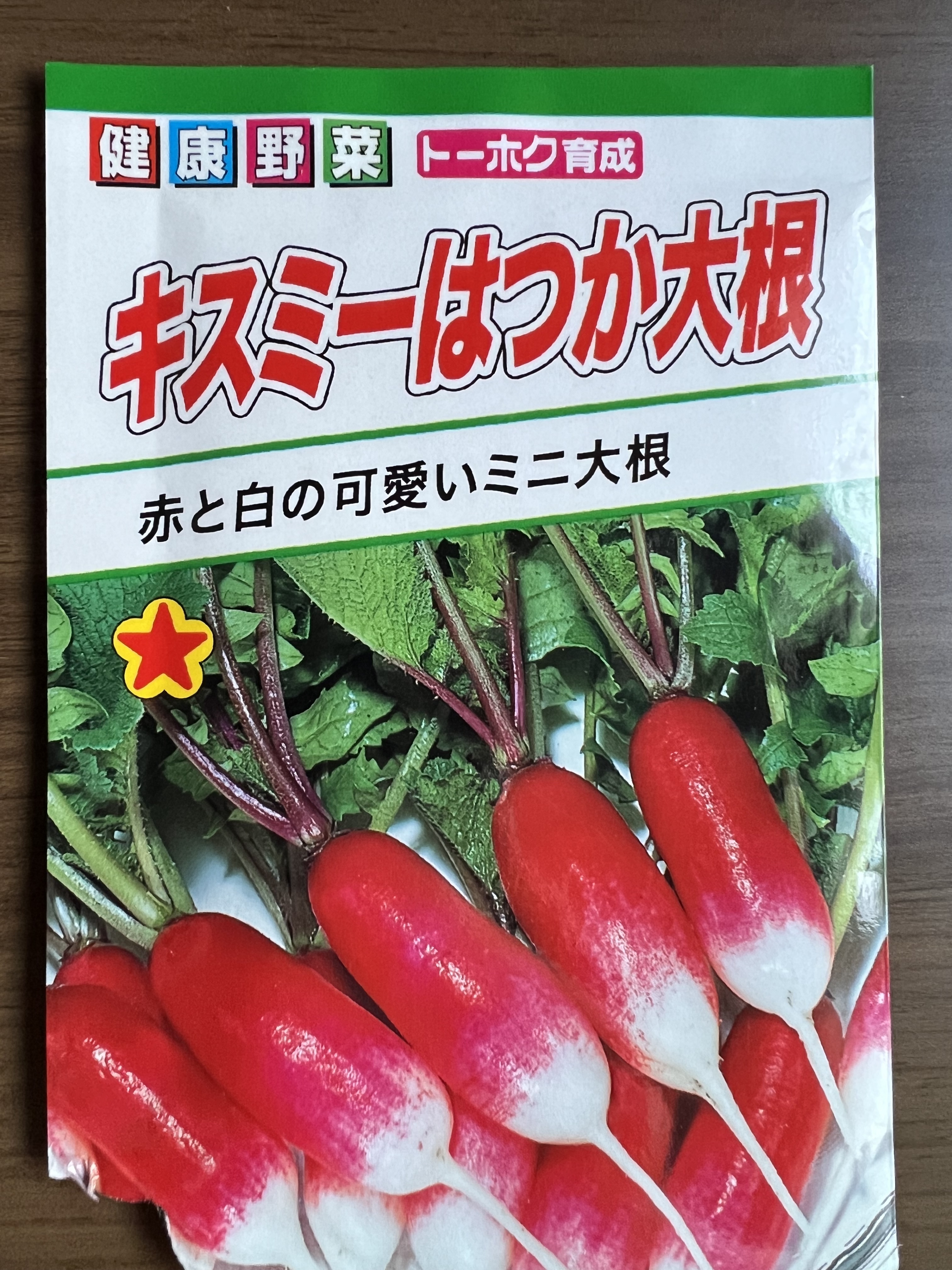 高野山麓精進野菜』二十日大根(ラディッシュ)｜野菜の商品詳細