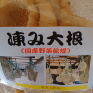 凍み大根