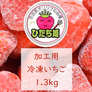 【茨城オリジナルいちご】【ひたち姫】冷凍いちご★1.3kg