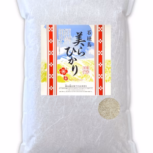 《白米》残留農薬不検出 石垣島産 ちゅらひかり 令和7年産
