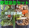 定期便[月2回配達]・お任せ新鮮野菜セット(15種類以上)