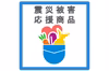 【応援型商品】能登半島地震 「炊き出し支援プロジェクト」応援チケット