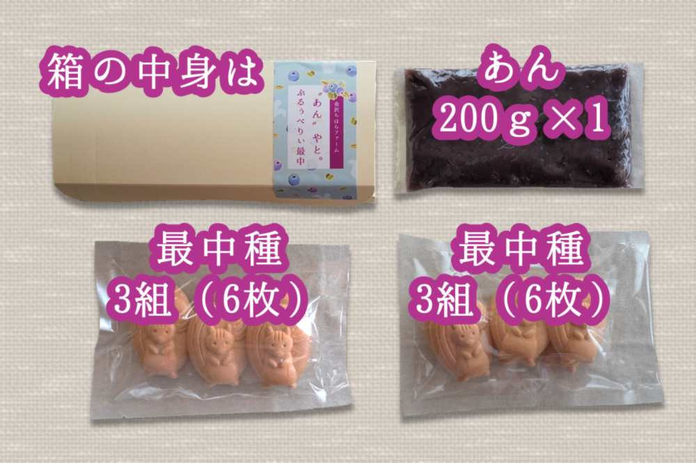 食品添加物不使用 あんやと ぶるぅべりぃ手作り最中セット 農家漁師から産地直送の通販 ポケットマルシェ