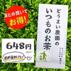 《送料無料・メール便・まとめ買いお得》いつものお茶ティーバッグ