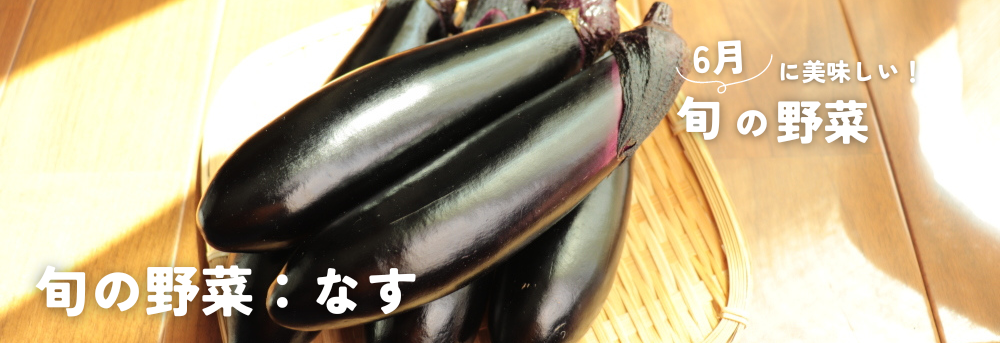 6月に旬のなす