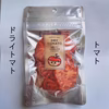 季節限定！完熟トマト　うま味あふれる　ドライトマト 