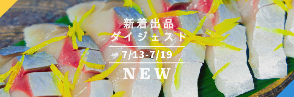 [バックナンバー]今週のおすすめ後半②宅配便(2022年7月22日編) | 農家漁師から産地直送の通販 ポケットマルシェ