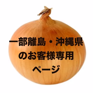 一部離島・沖縄県へ玉ねぎをお届けの方専用