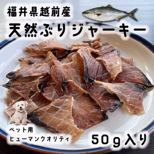 ペット用 福井県産 ぶりジャーキー 50ｇ 2パック