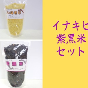 雑穀　いなきび、紫黒米セット（各200g)