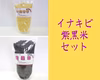 雑穀　いなきび、紫黒米セット（各200g)