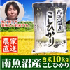 南魚沼産コシヒカリ（塩沢産 特Aランク）精白米 10kg 平成３０年産