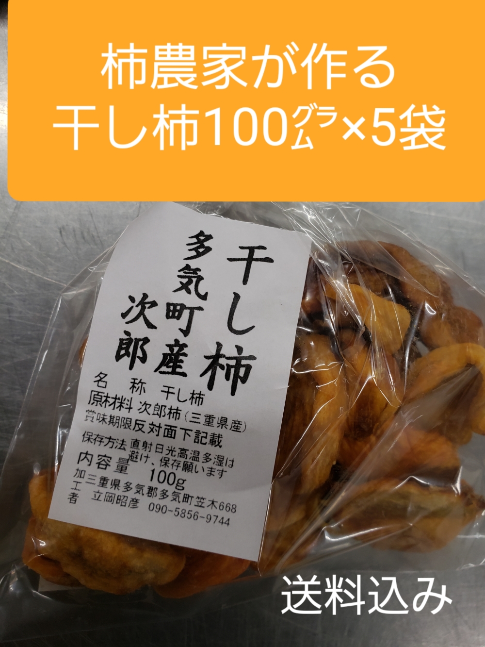 干し柿 100 5袋 送料込み たっちゃん 農家漁師直送のポケットマルシェ