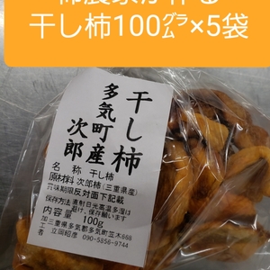 「干し柿」100㌘×5袋。送料込み、