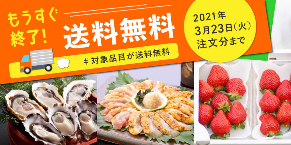 送料無料は3 23注文分まで 旬の野菜や果物 魚介や肉まで700品以上が対象 お買い逃しなく 農家漁師から産地直送の通販