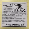 【農薬・化学肥料不使用】自然農法で育ったまろやか生にんにく　堪能セット