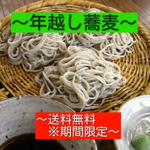 【年越し蕎麦】農家レストランで人気の生そば～辛味大根サービス！