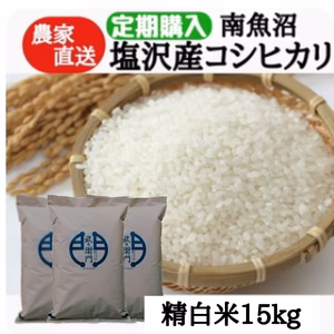 【定期配送】南魚沼塩沢産コシヒカリ精白米15ｋｇ