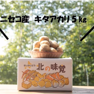 ■ニセコ産■キタアカリ栽培中農薬不使用