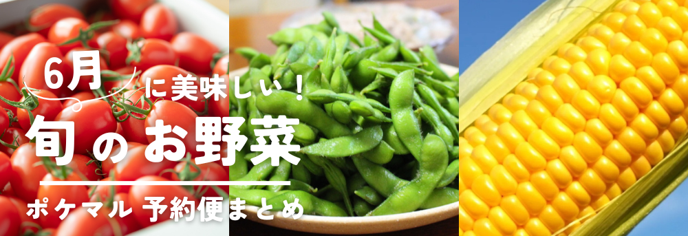 6月に旬の野菜